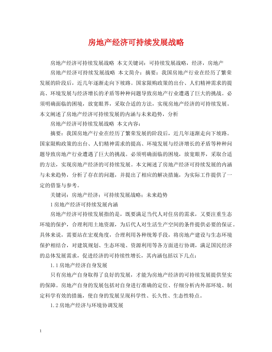 房地产经济可持续发展战略 _第1页