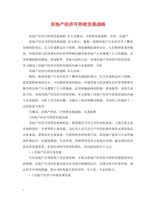 房地产经济可持续发展战略 