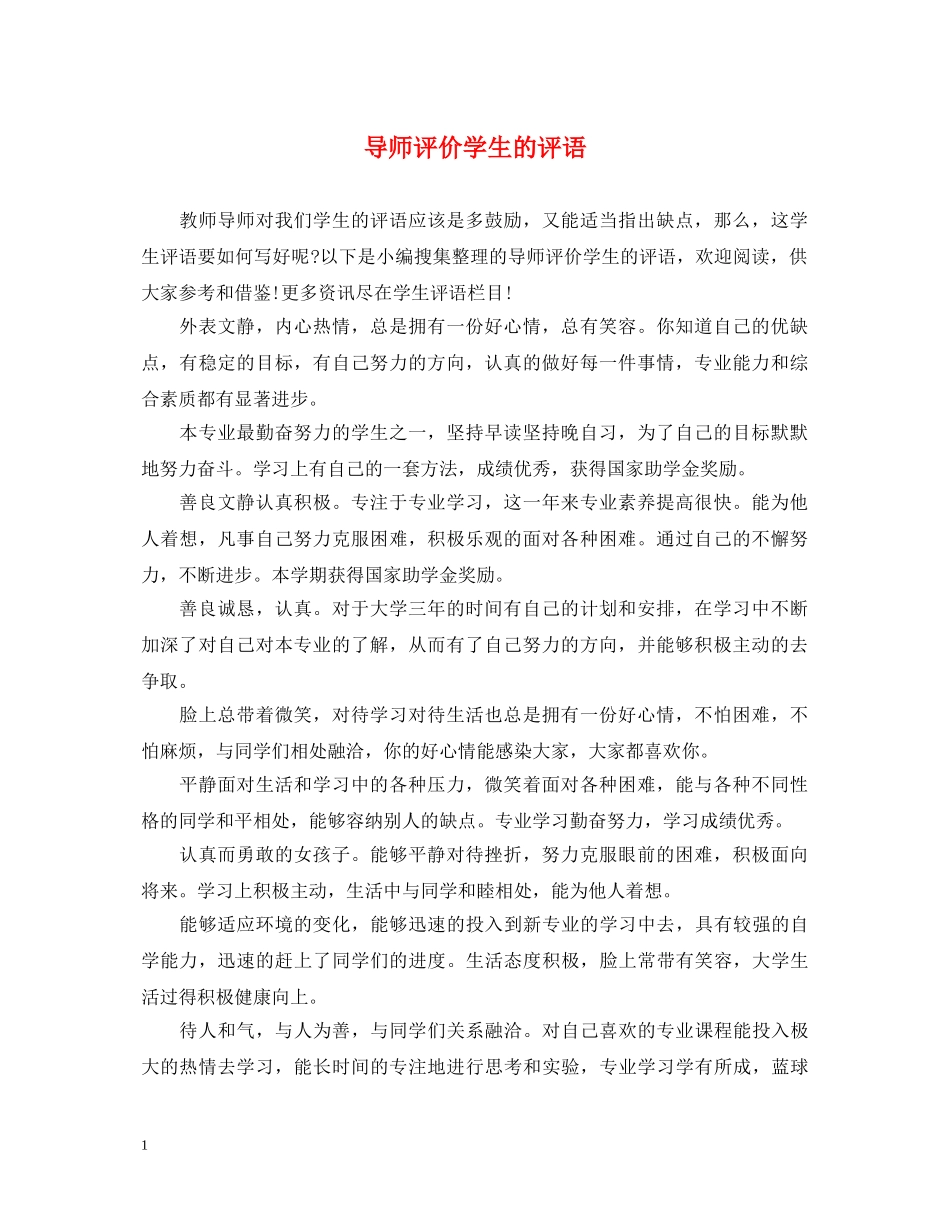 导师评价学生的评语 _第1页