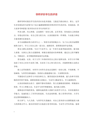 导师评价学生的评语 