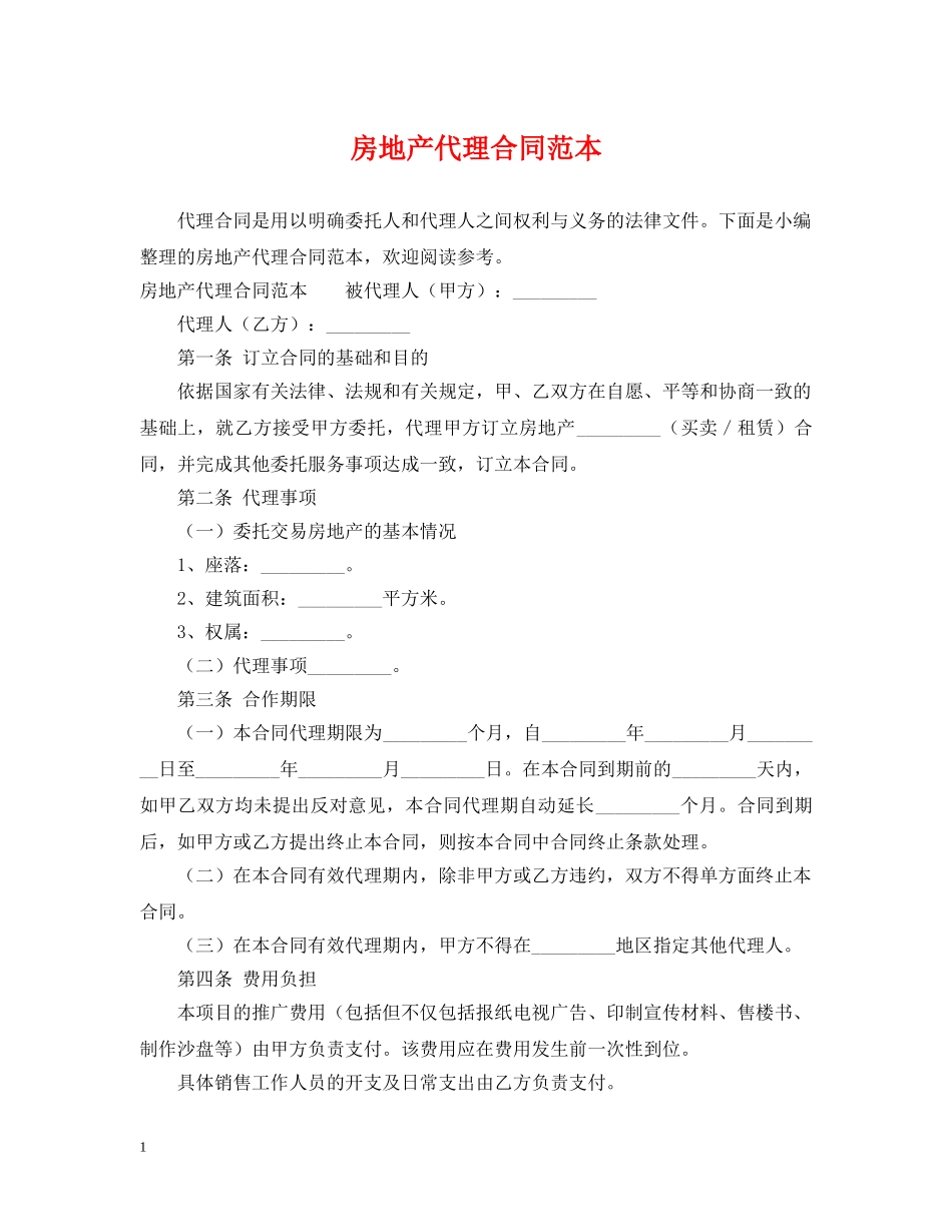 房地产代理合同范本 _第1页