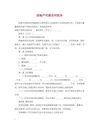 房地产代理合同范本 