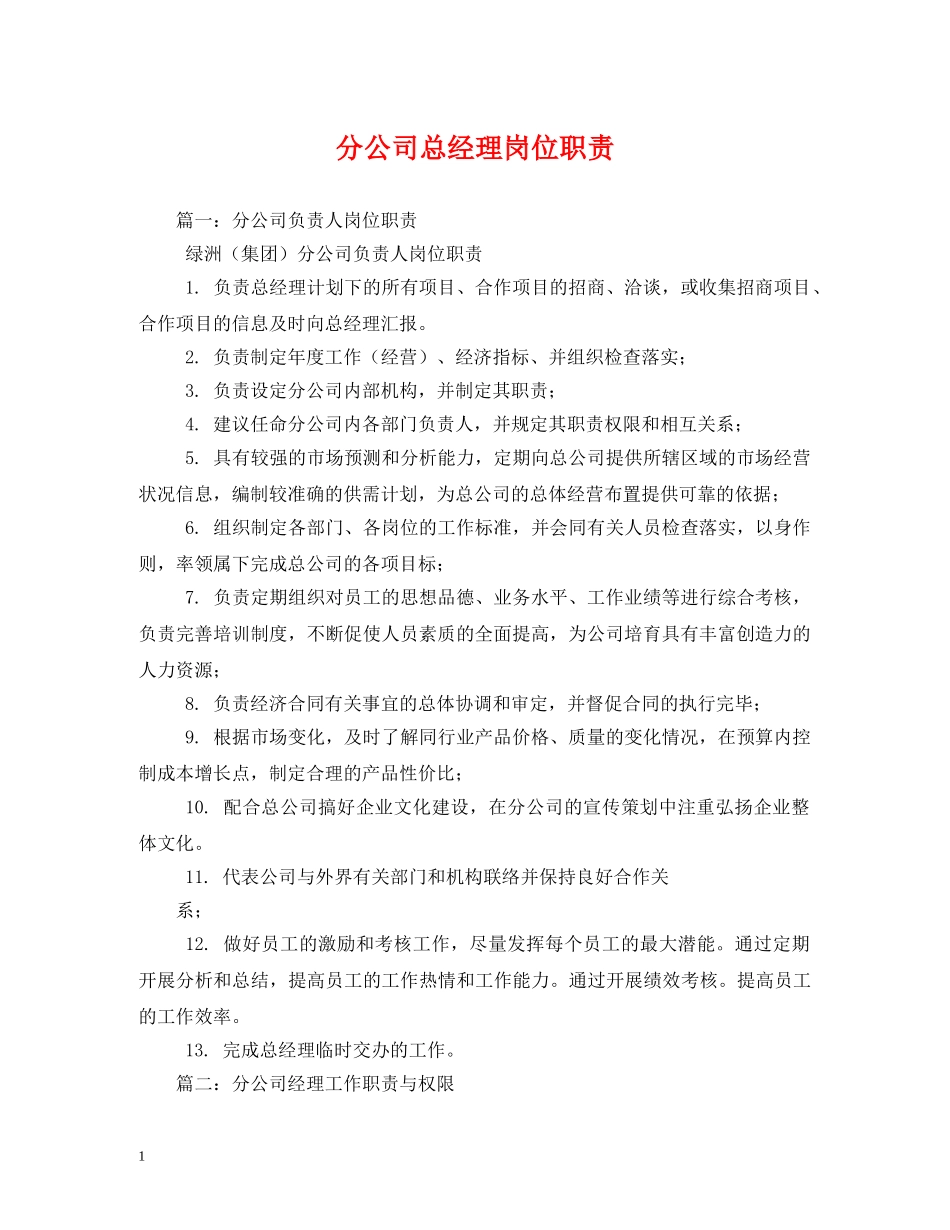 分公司总经理岗位职责_第1页