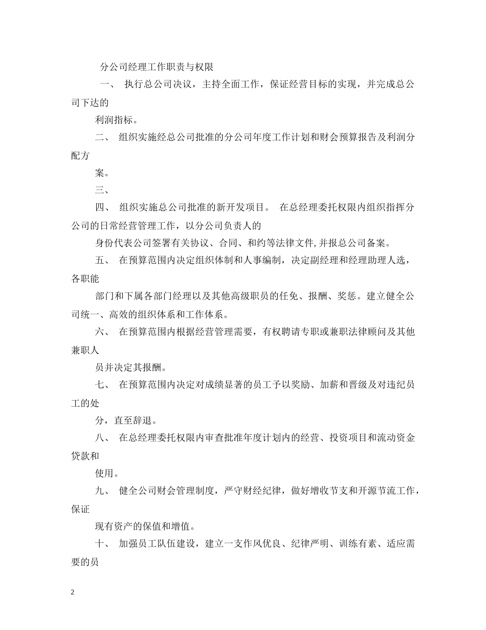 分公司总经理岗位职责_第2页