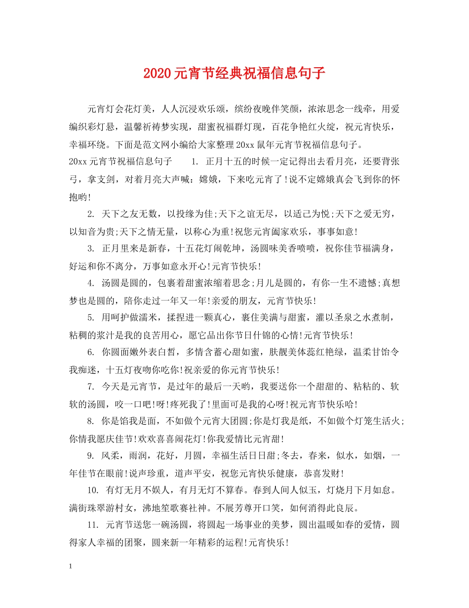 2024元宵节经典祝福信息句子_第1页