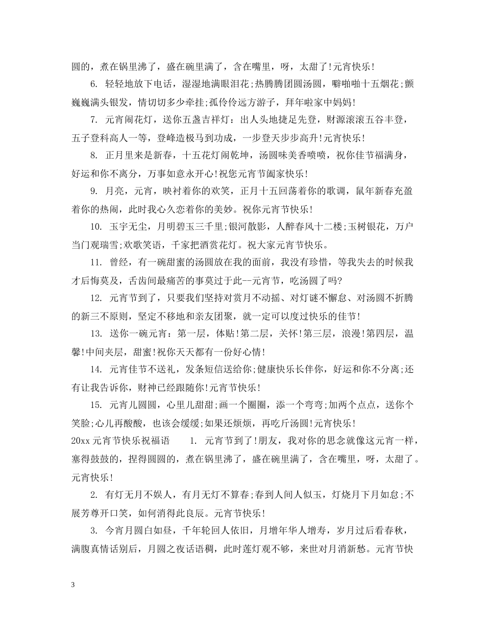 2024元宵节经典祝福信息句子_第3页