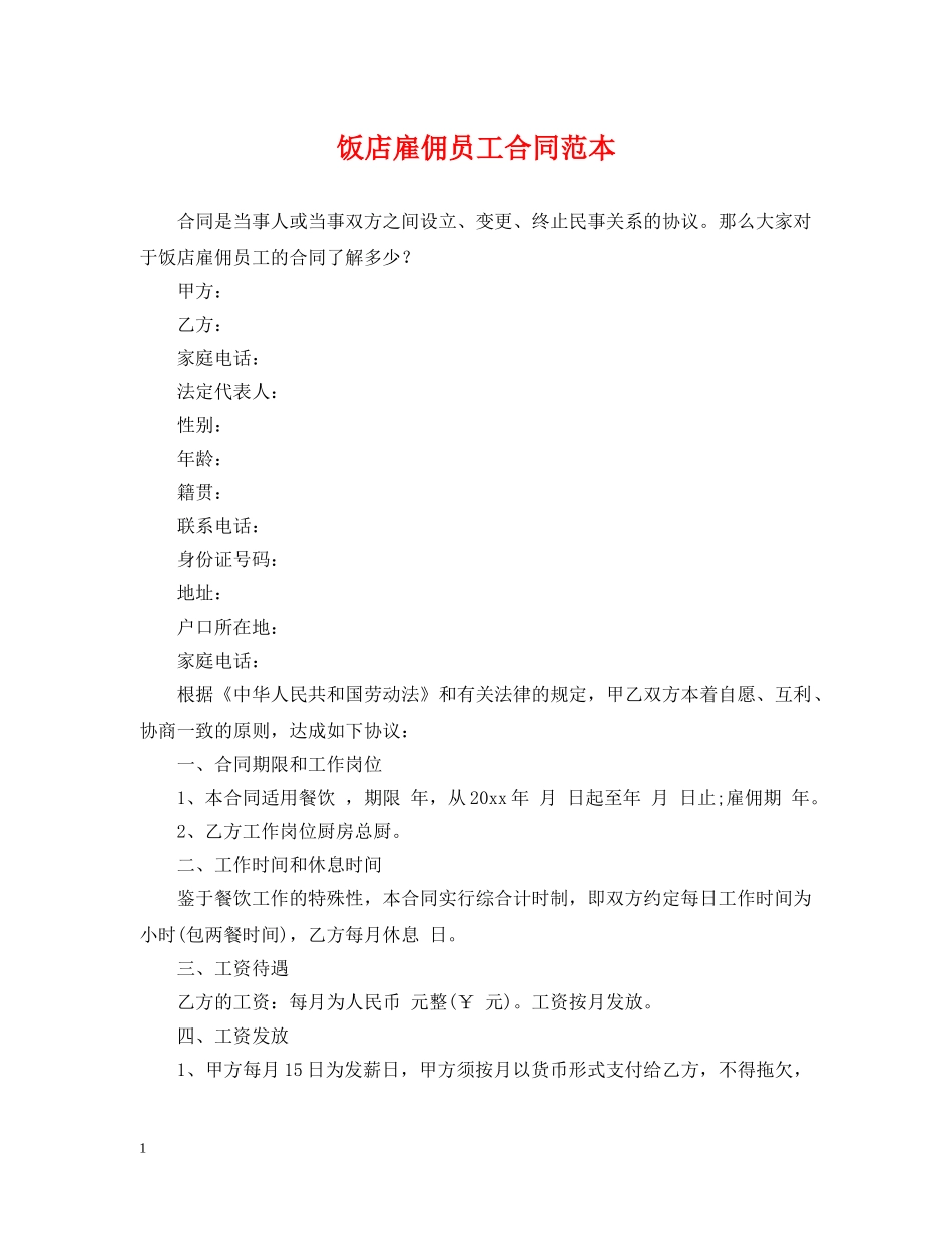 饭店雇佣员工合同范本 _第1页