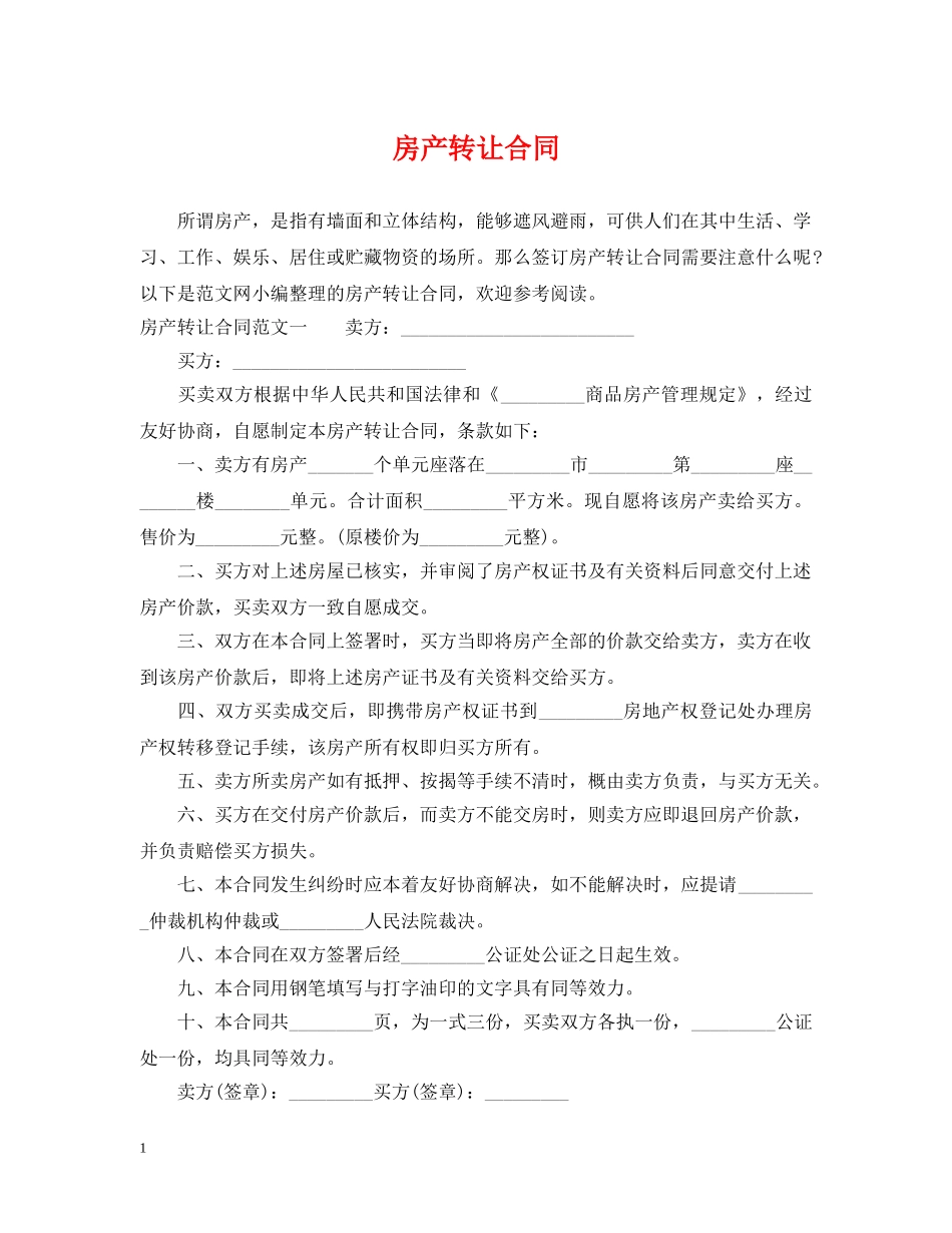 房产转让合同 _第1页