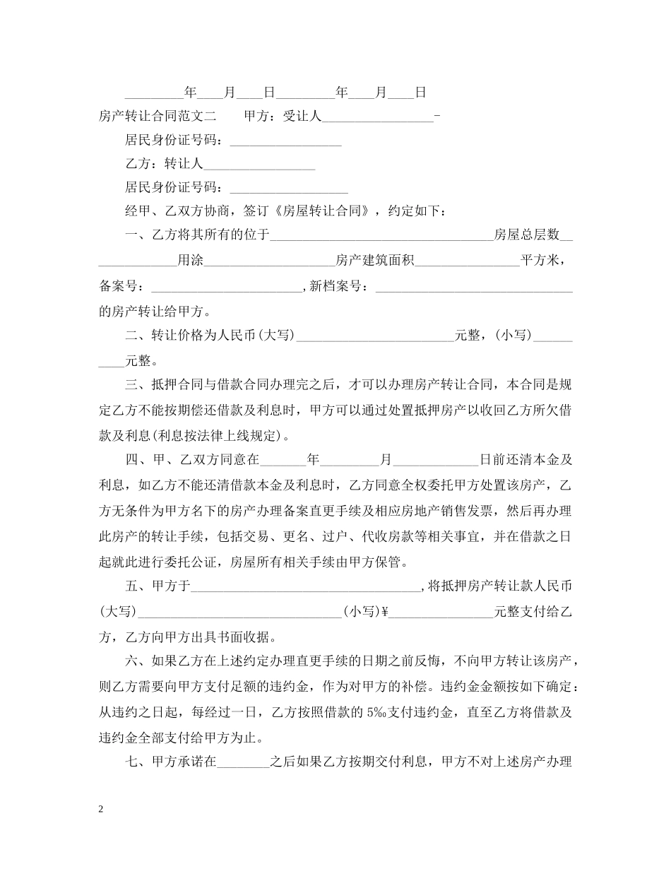 房产转让合同 _第2页