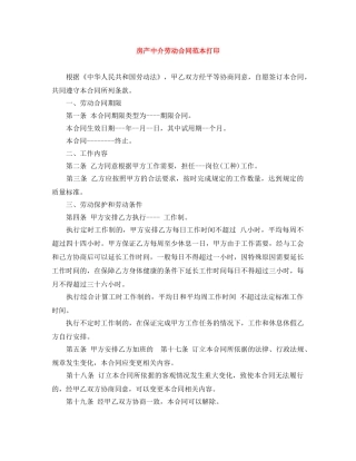 房产中介劳动合同范本打印 