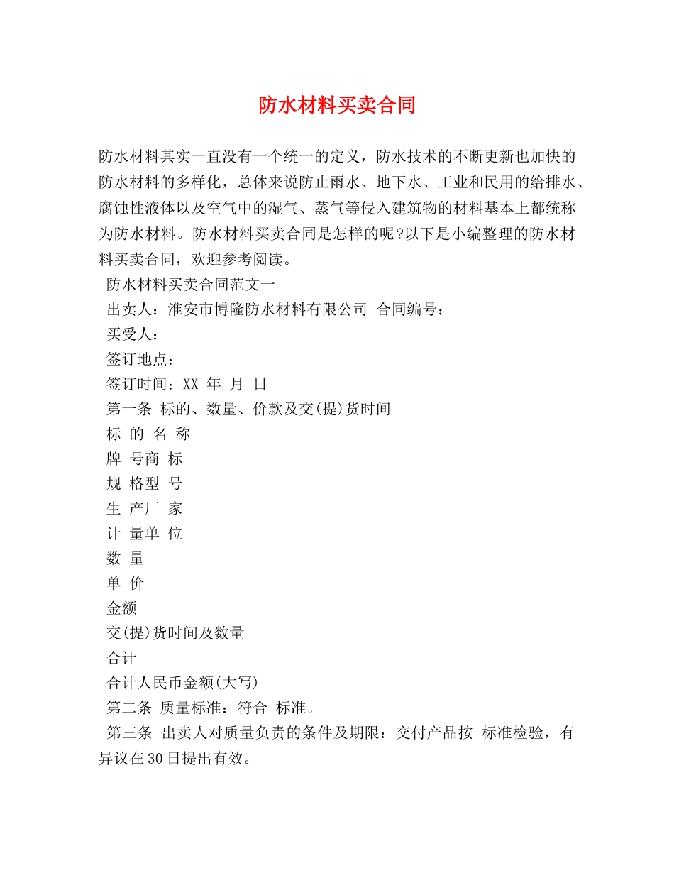 防水材料买卖合同 (2) _第1页