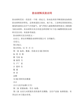 防水材料买卖合同 (2) 