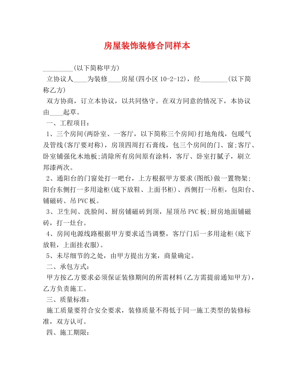 房屋装饰装修合同样本 _第1页