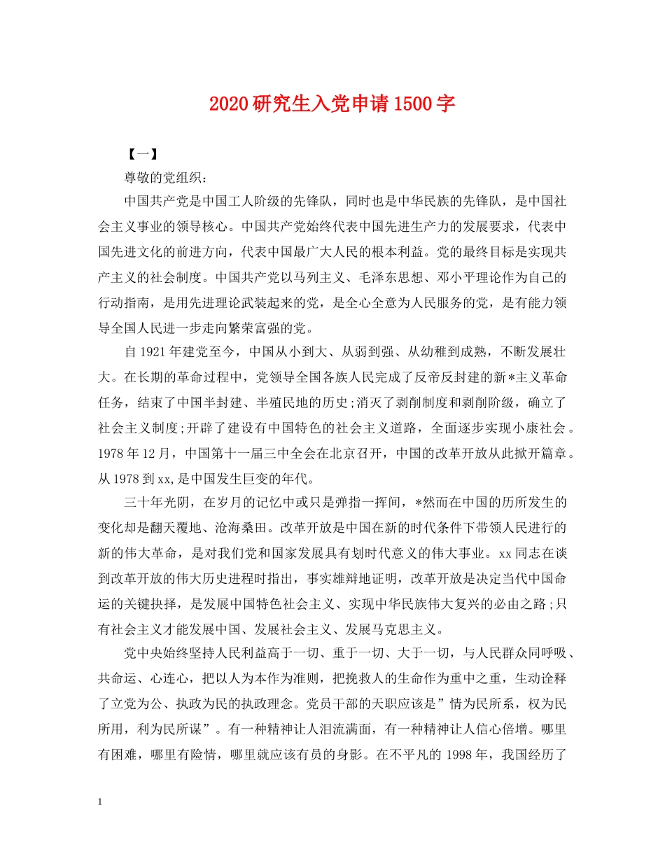 2024研究生入党申请1500字2_第1页