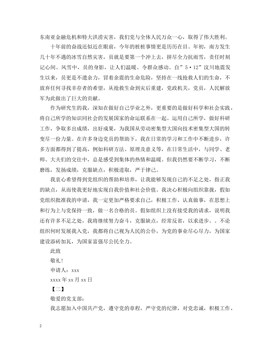 2024研究生入党申请1500字2_第2页