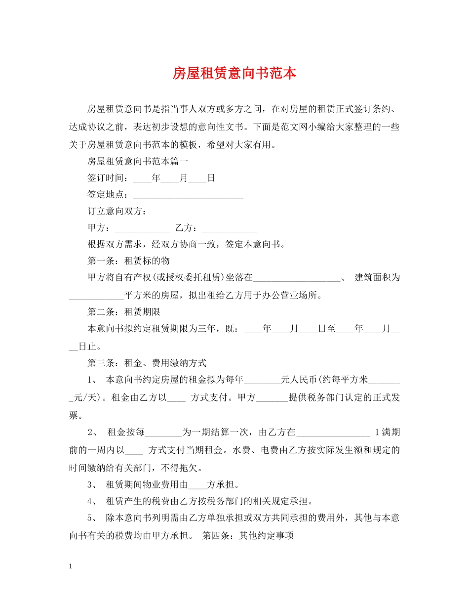房屋租赁意向书范本 _第1页