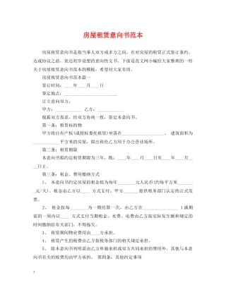 房屋租赁意向书范本 