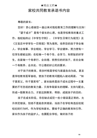 家校共同教育承诺书内容