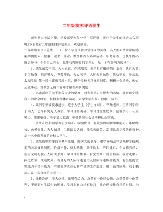 二年级期末评语差生