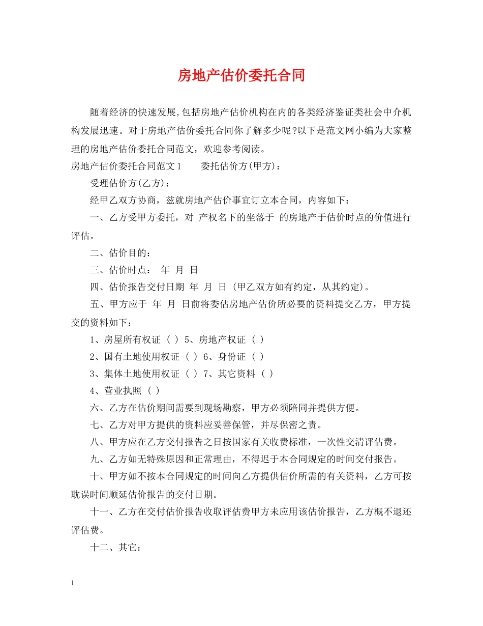 房地产估价委托合同 _第1页