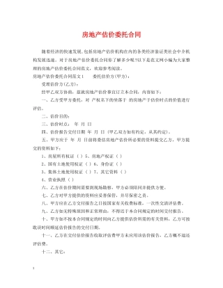 房地产估价委托合同 
