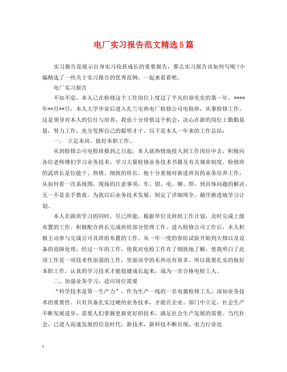 电厂实习报告范文精选5篇 _第1页