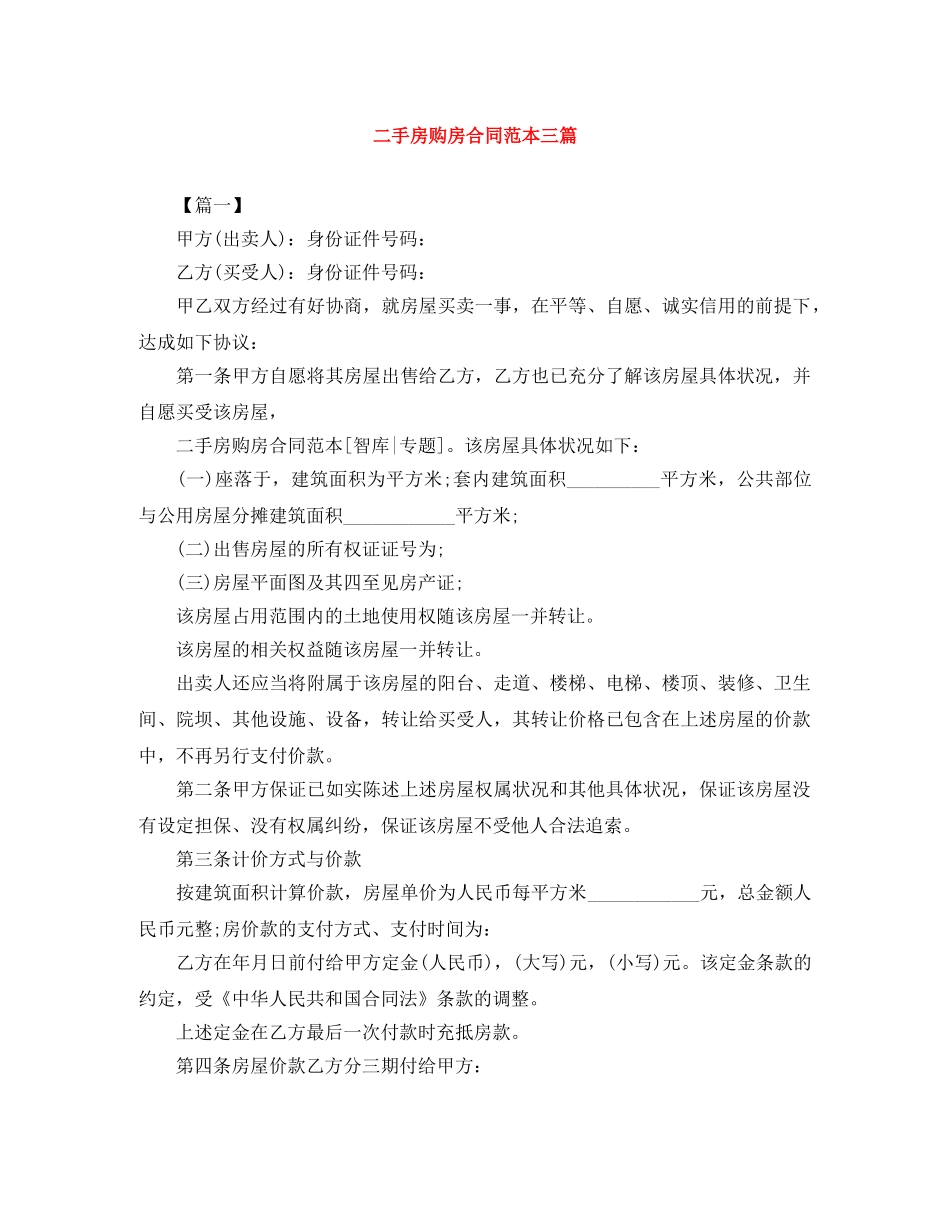 二手房购房合同范本三篇_第1页