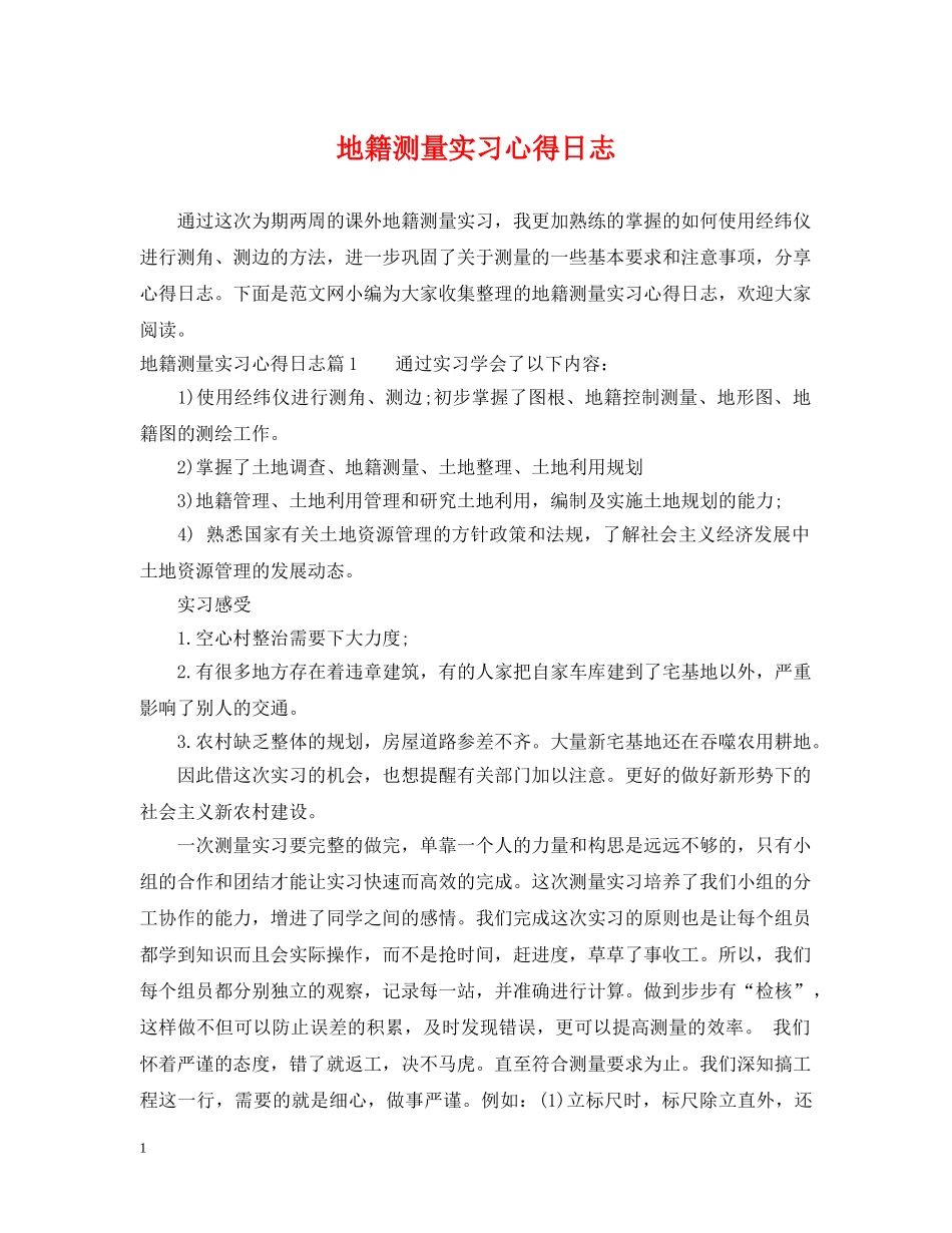地籍测量实习心得日志 _第1页