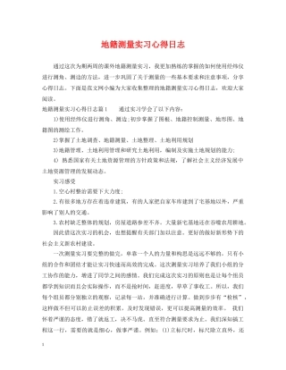 地籍测量实习心得日志 