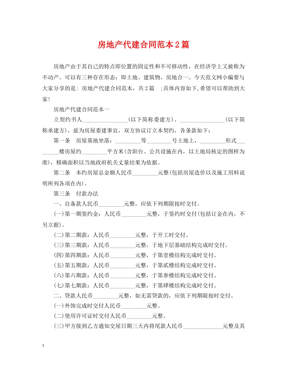 房地产代建合同范本2篇 _第1页
