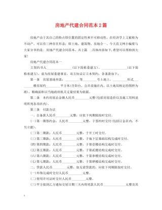 房地产代建合同范本2篇 