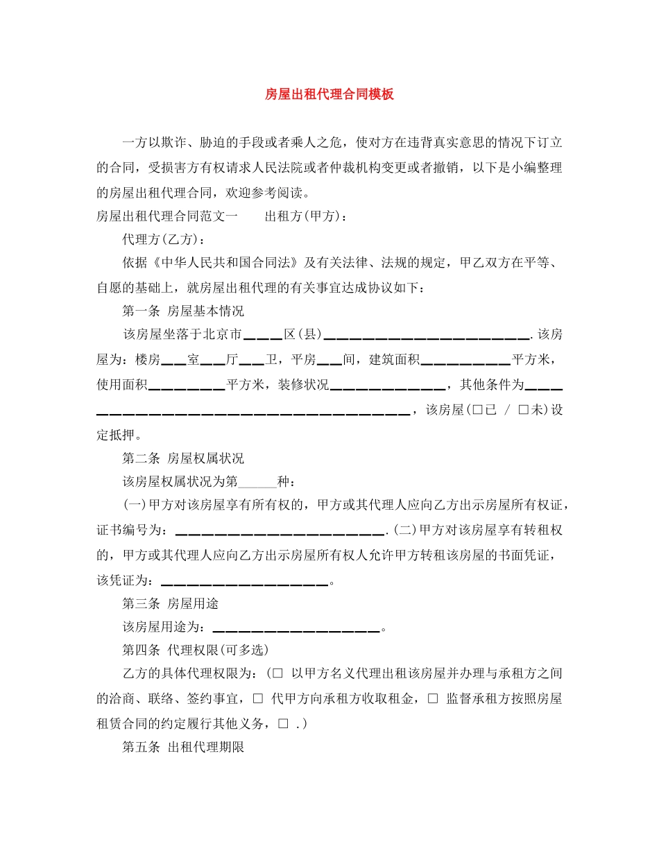 房屋出租代理合同模板 _第1页
