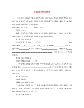 房屋出租代理合同模板 