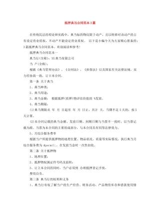 抵押典当合同范本3篇 