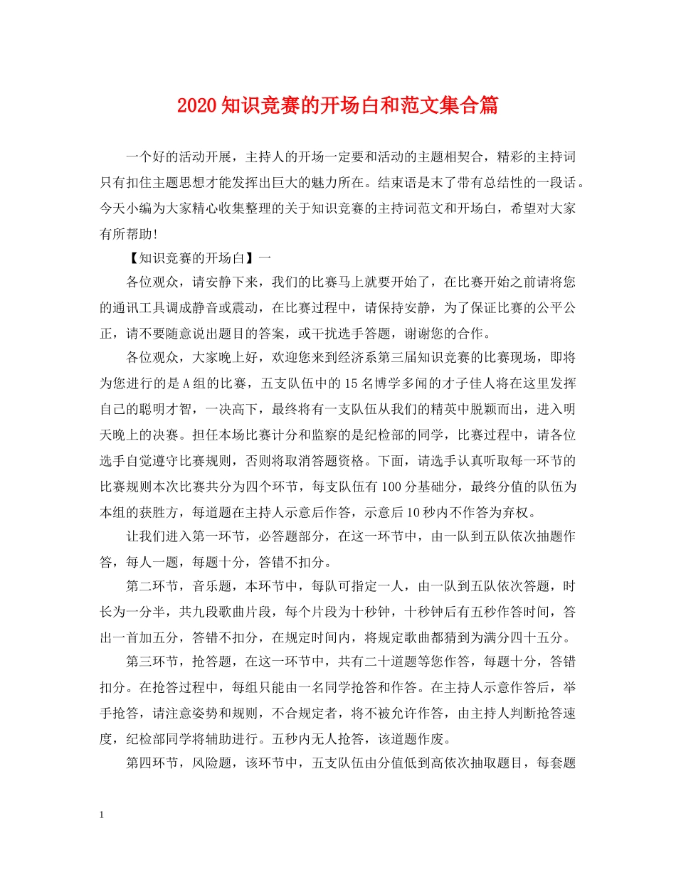 2024知识竞赛的开场白和范文集合篇_第1页