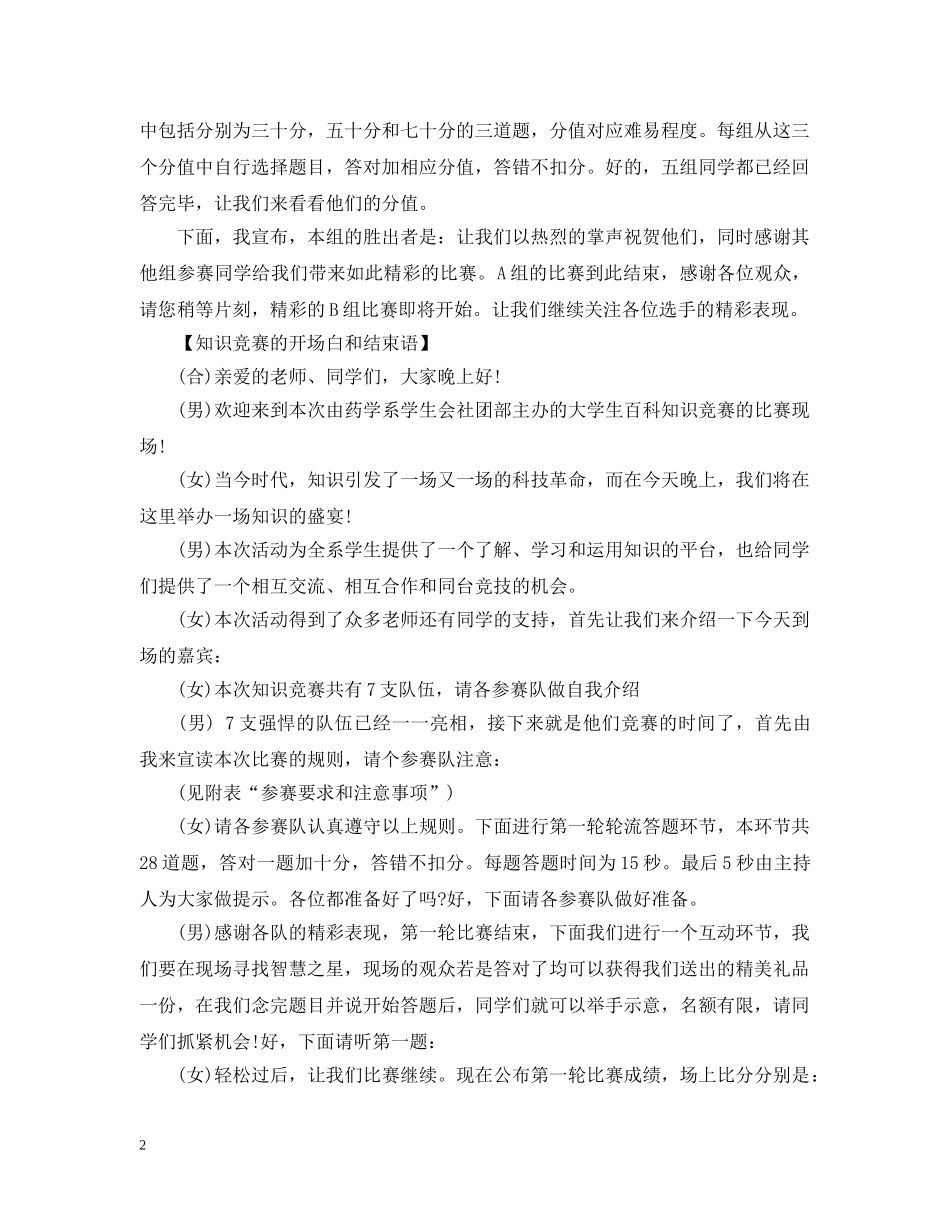 2024知识竞赛的开场白和范文集合篇_第2页