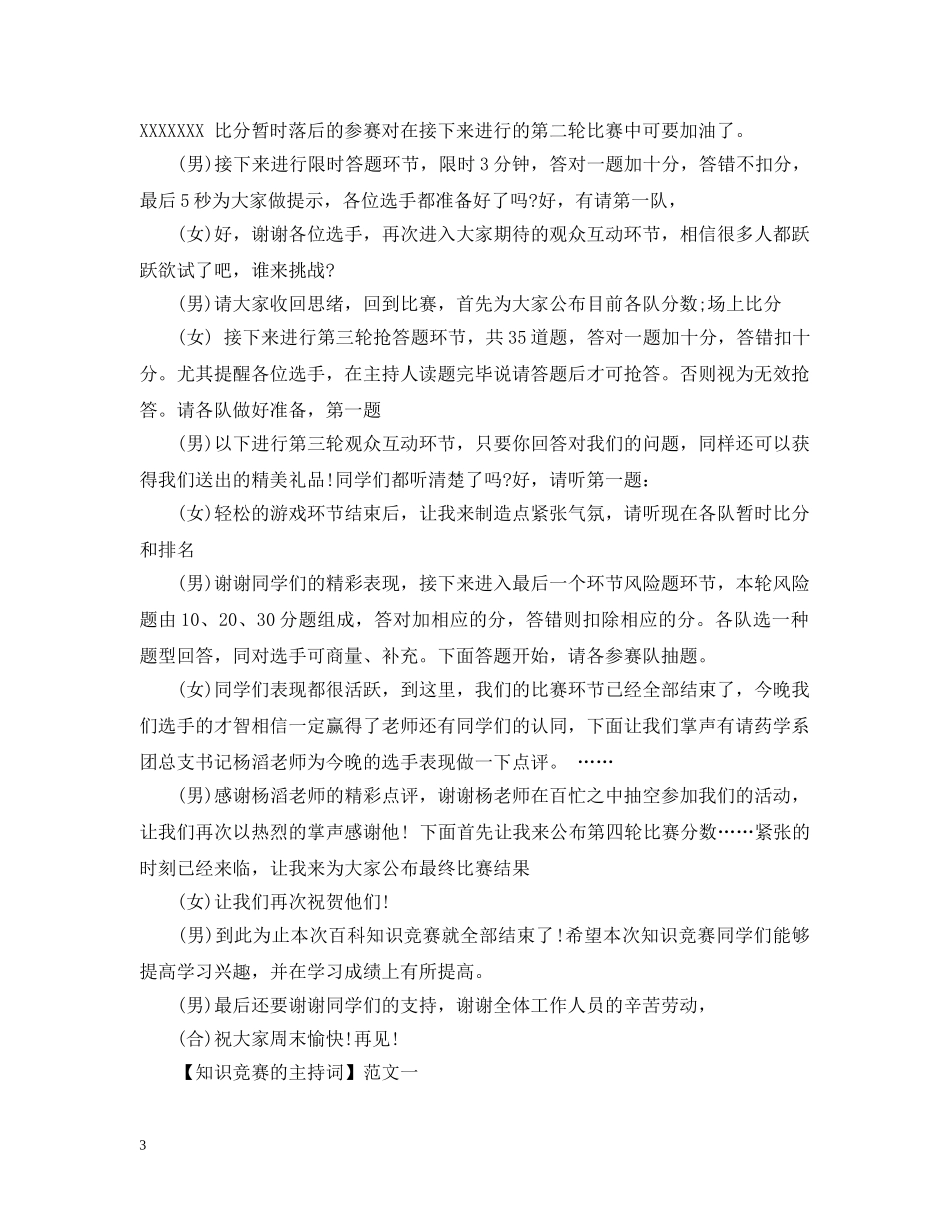 2024知识竞赛的开场白和范文集合篇_第3页