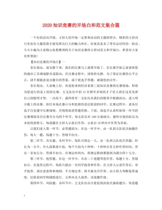 2024知识竞赛的开场白和范文集合篇