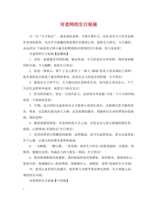 对老师的生日祝福 