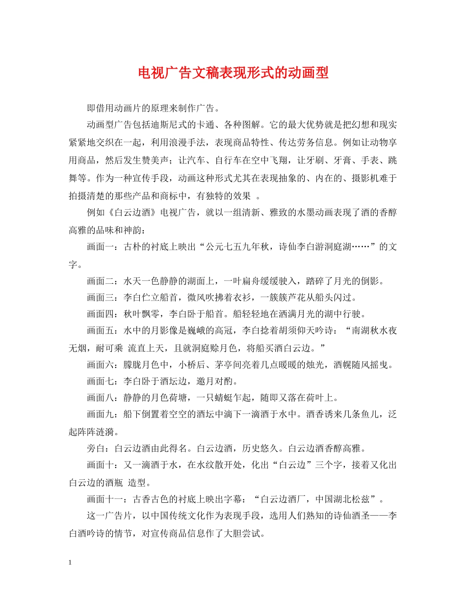 电视广告文稿表现形式的动画型 _第1页