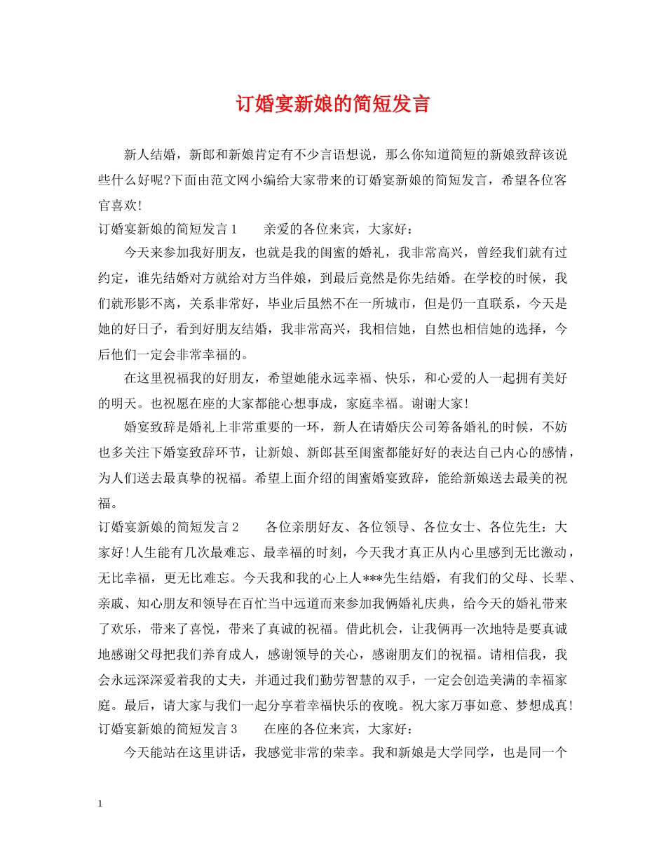 订婚宴新娘的简短发言 _第1页
