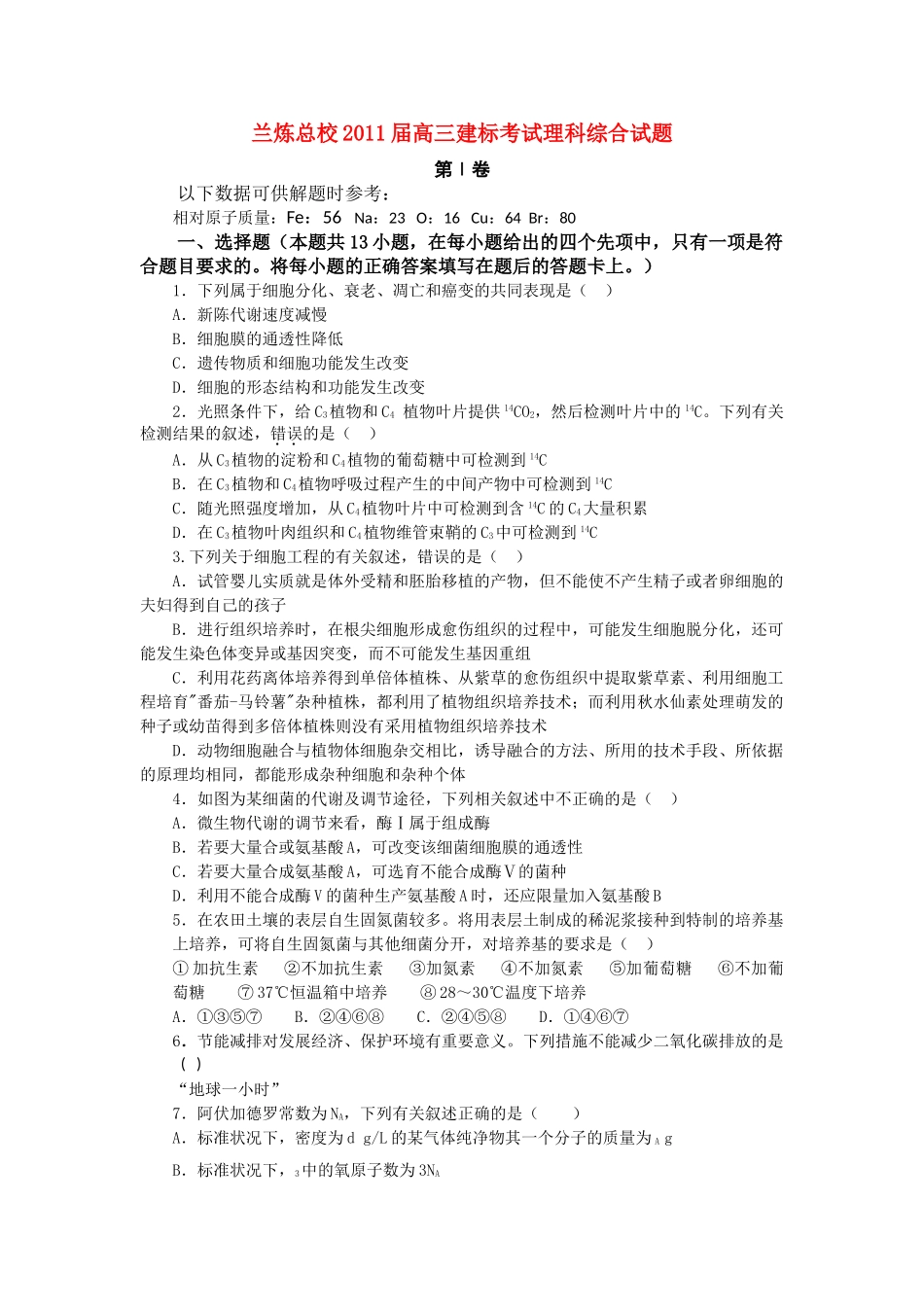 甘肃省兰州市兰炼总校2011高三理综上学期建标考试试题会员独享 _第1页