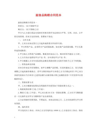 副食品购销合同范本