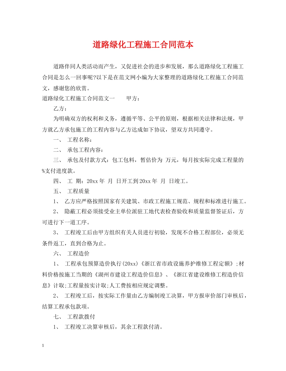 道路绿化工程施工合同范本 _第1页