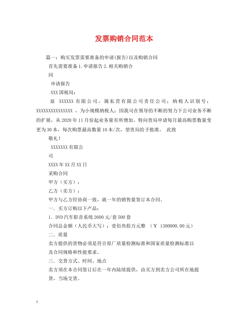 发票购销合同范本 (2) _第1页