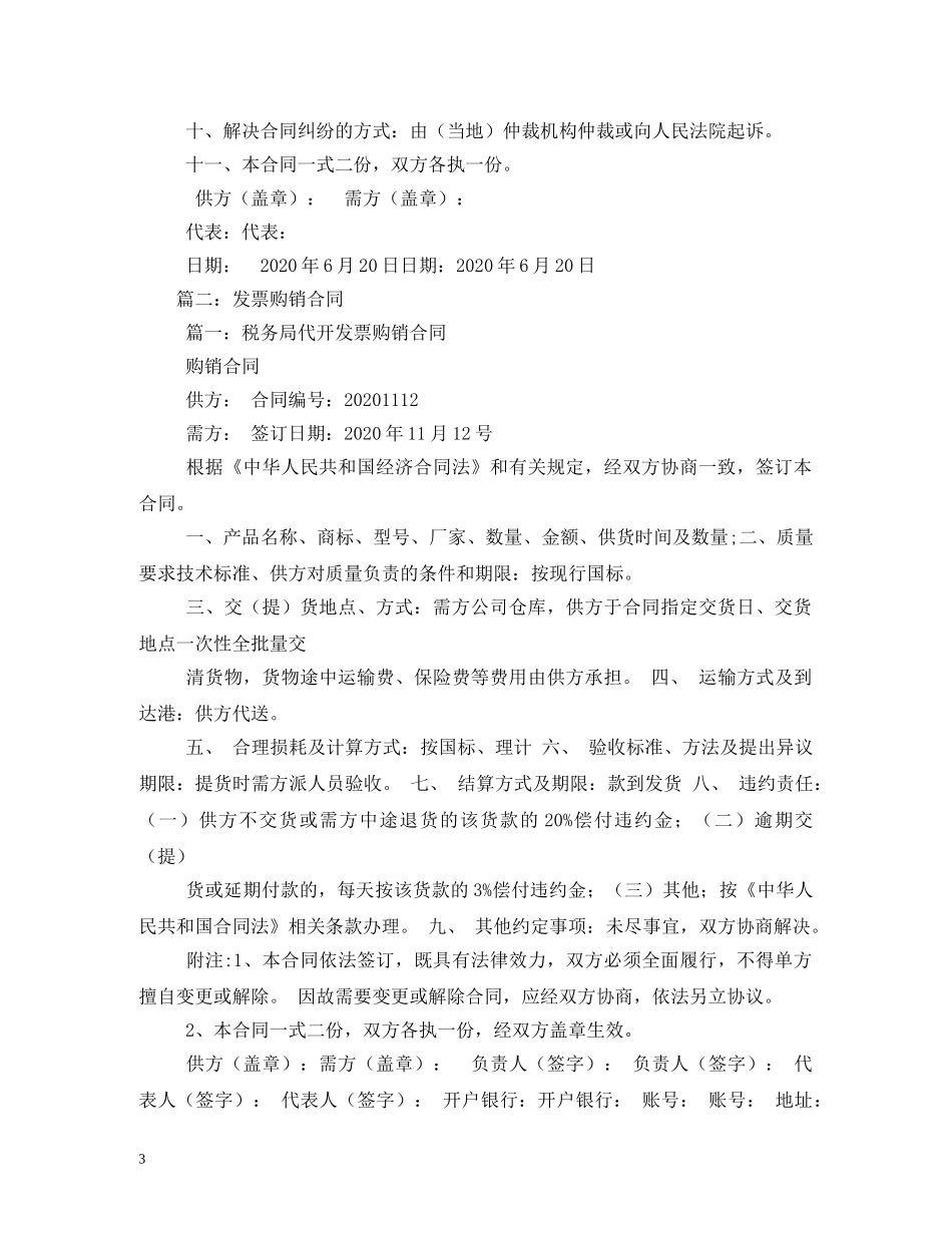 发票购销合同范本 (2) _第3页