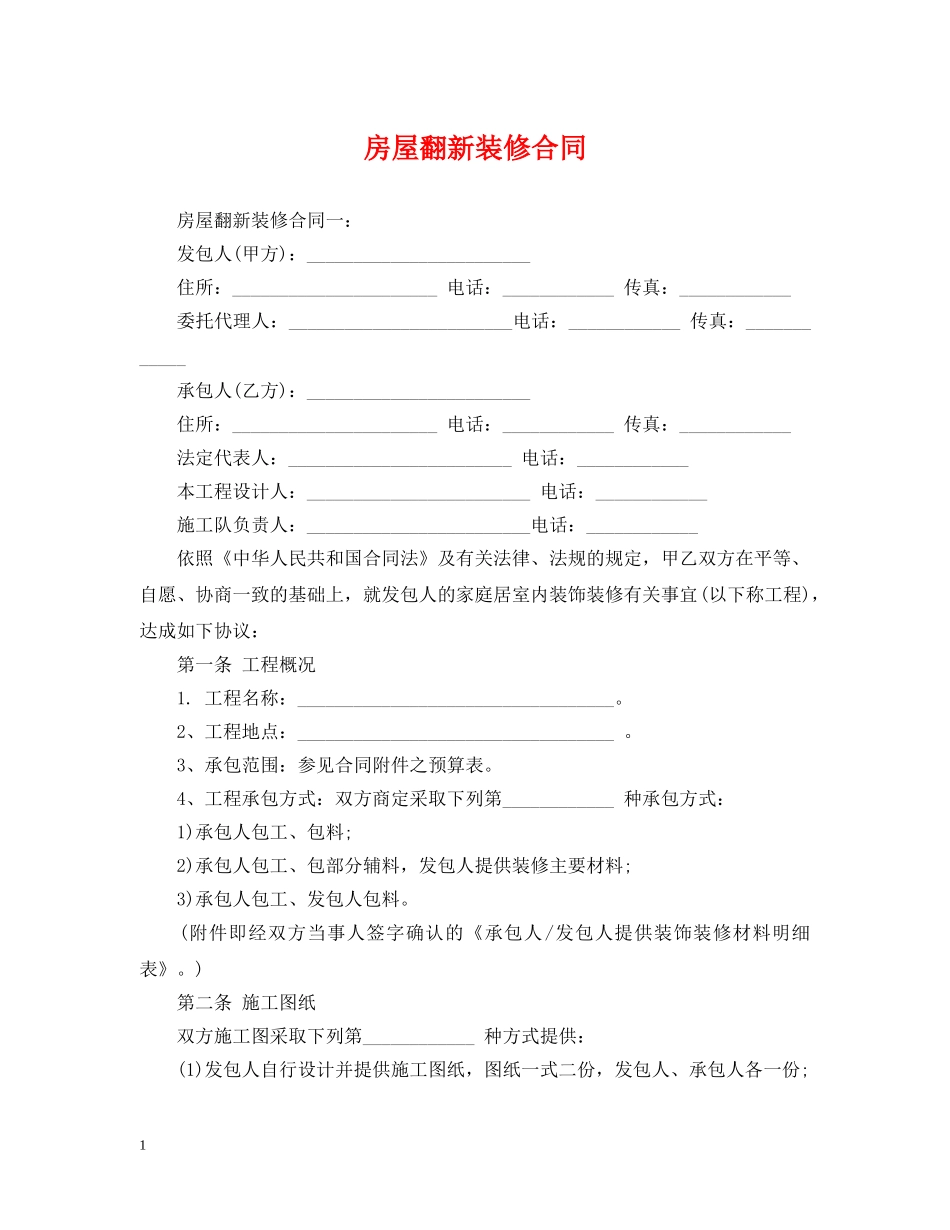 房屋翻新装修合同 _第1页