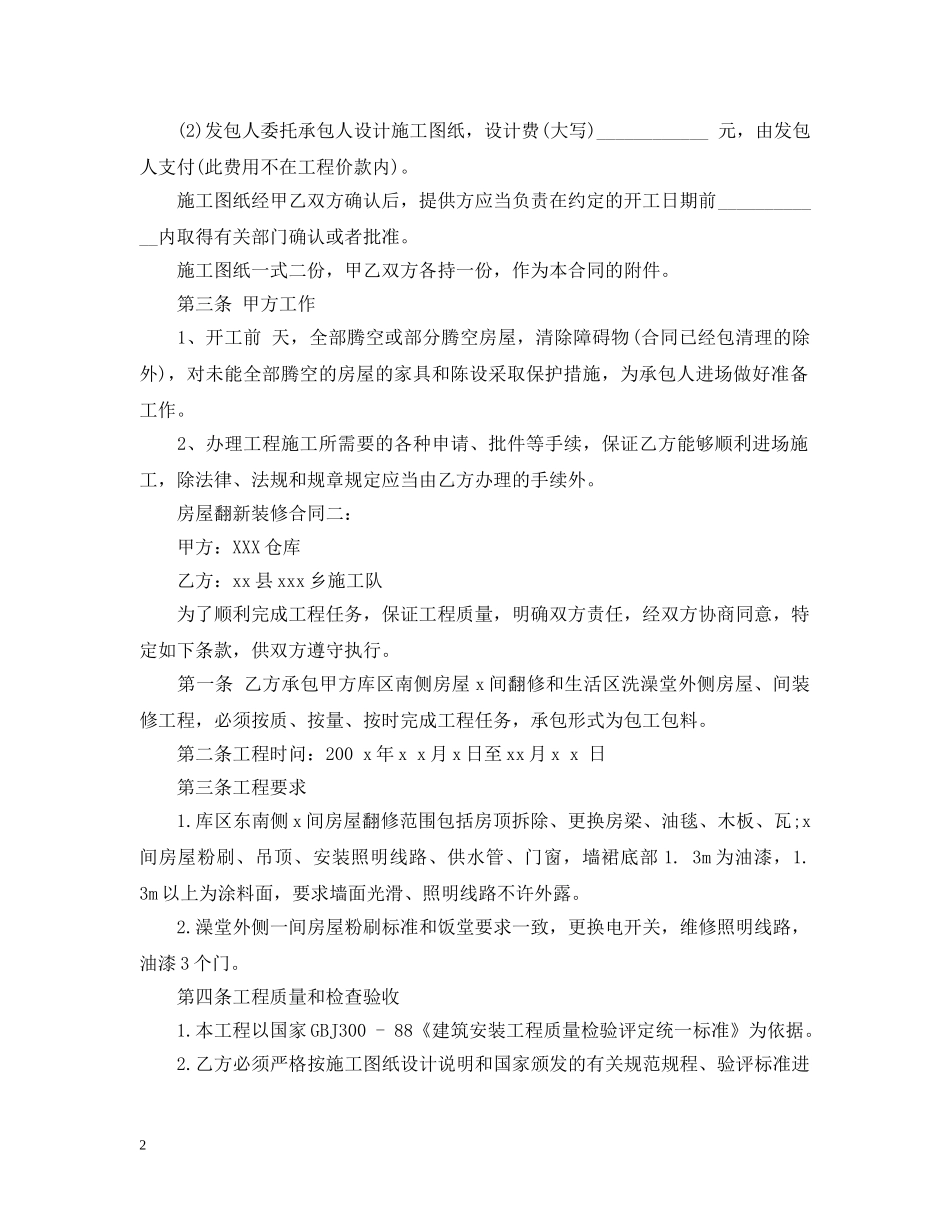 房屋翻新装修合同 _第2页