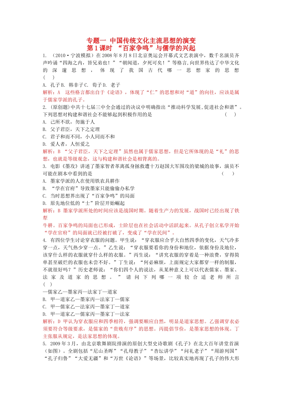 高考历史总复习 专题一 中国传统文化主流思想的演变精析精练 人民版必修3 _第1页