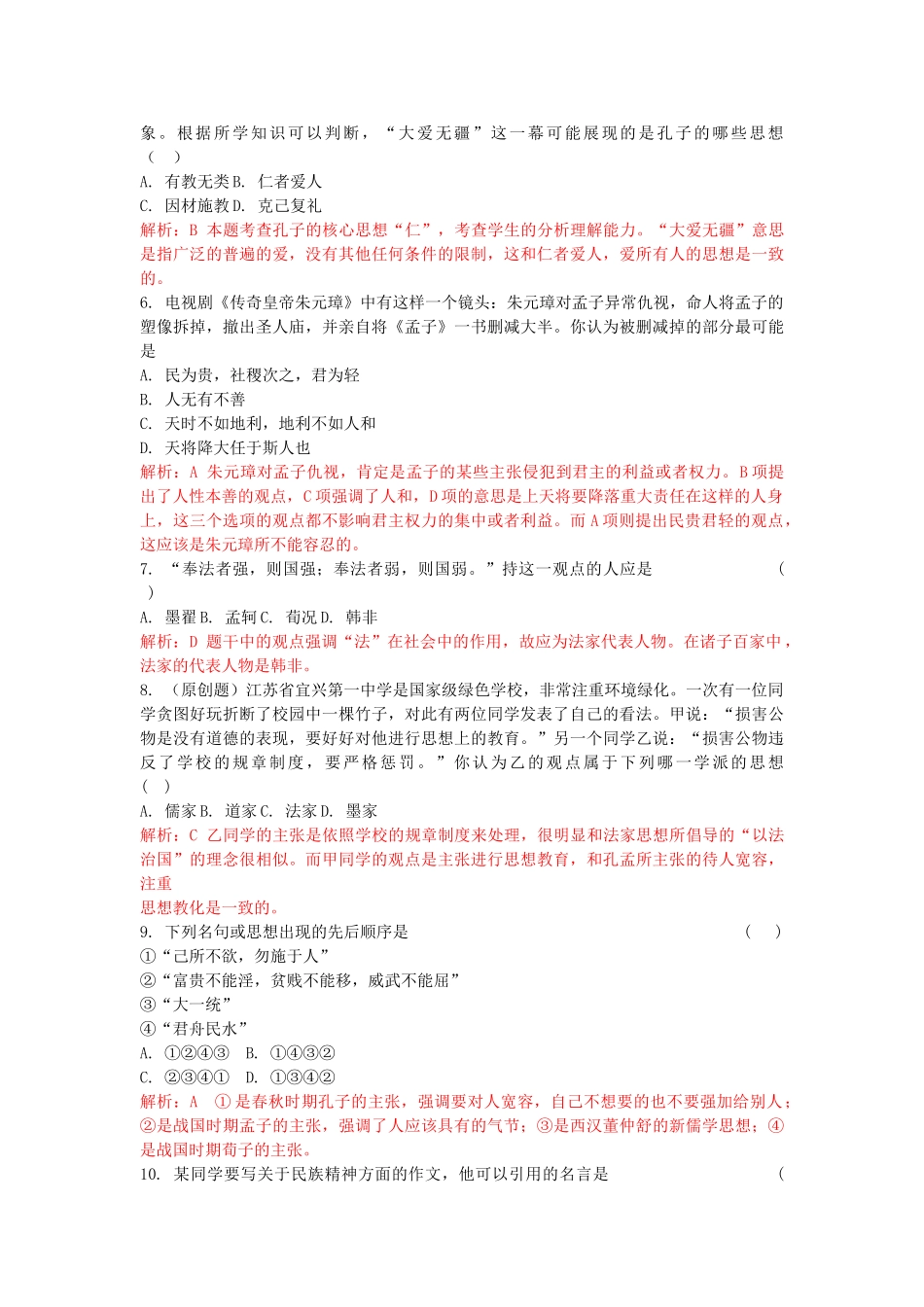 高考历史总复习 专题一 中国传统文化主流思想的演变精析精练 人民版必修3 _第2页